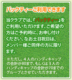 バックティーご利用できます