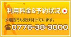 利用料金＆予約状況　お電話でも受け付けています。0776-38-3000